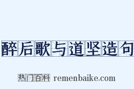 醉后歌与道坚造句是什么意思的图片
